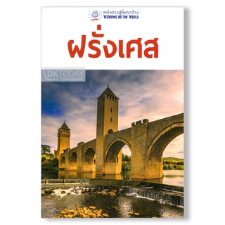 DKTODAY  หนังสือ หน้าต่างสู่โลกกว้าง: ฝรั่งเศส