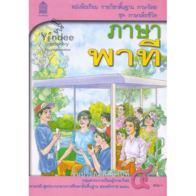 ภาษาพาที-ป-4-หนังสือเรียนภาษาไทย