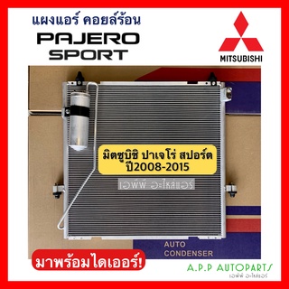 แผงแอร์ pajero sport ปี2008-2015 (JT102) มาพร้อมไดเออร์ คอยล์ร้อน MITSUBISHI ปาเจโร่ สปอร์ต มิตซู รังผึ้งแอร์ น้ำยาแอร์