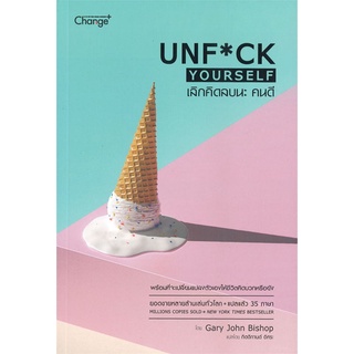 หนังสือ เลิกคิดลบนะ คนดี : Unf*ck Yourself หนังสือจิตวิทยา การพัฒนาตัวเอง การพัฒนาตัวเอง how to พร้อมส่ง