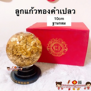 🔮พร้อมส่ง🔮ลูกแก้วดูดทรัพย์ สูง5.5นิ้ว ขนาด10cm ฐานกลม บรรจุทองคำเปลว หมุนได้🧧ฮวงจุ้ย ลูกแก้วฮวงจุ้ย ลูกแก้วคริสตัส