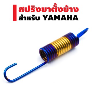 สปริงขาตั้งข้าง (สแตนเลส) สำหรับ YAMAHA สีทอง+ไทเท