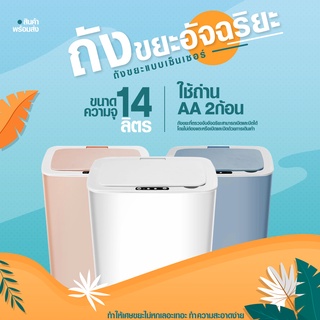 สินค้า ถังขยะระบบเซนเซอร์ 14L ถังขยะอัจฉริยะ  ถังขยะเปิดปิดอัตโนมัติ Sensor waste ถังขยะอัจฉริยะสำหรับใช้ภายในบ้าน