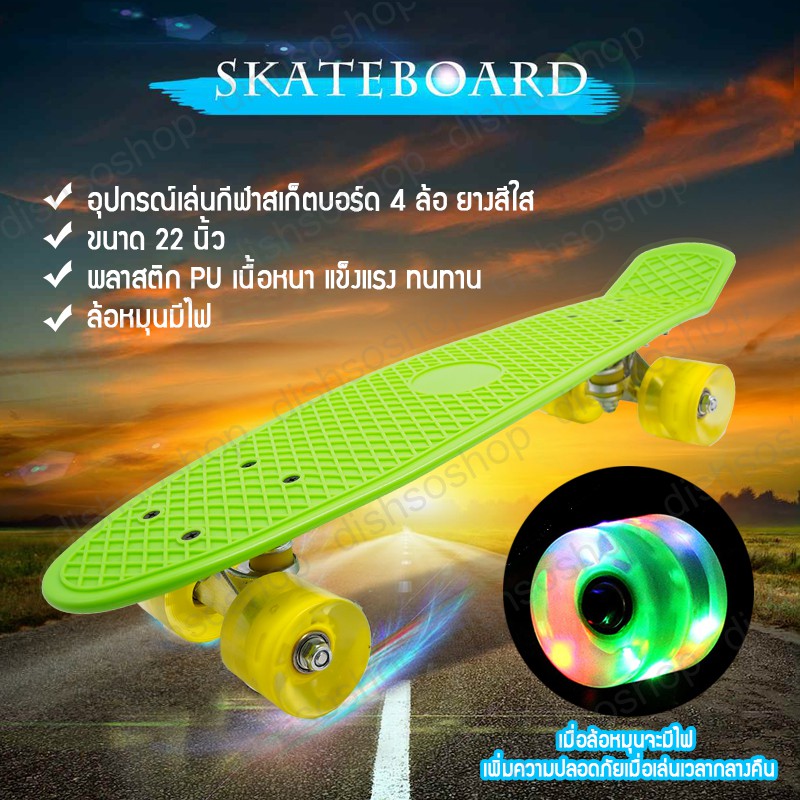 สเก็ตบอร์ด-skateboards-แฟชั่นสเก็ตบอร์ด-สเก็ตบอร์ดล้อมีไฟ-สเก็ตบอร์ดพลาสติก-สเกตบอร์ด-สเก็ตบอร์ด-4-ล้อ-ขนาด-22นิ้ว