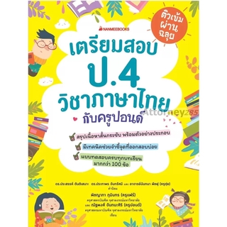 เตรียมสอบ ป.4 วิชาภาษาไทยกับครูปอนด์