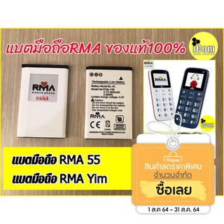 ภาพหน้าปกสินค้าแบตมือถืออาม่ายิ้ม, แบตมือถืออาม่า55 (แบตrma yim แบตอาม่าฝาพับ แบตRMA55)ของแท้จากประกันศูนย์100% ที่เกี่ยวข้อง