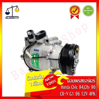 คอมเพรสเซอร์แอร์ A/C Compressor Honda Civic 94,City 96,CR-V G1 96 ร่องสานพาน 4PK คอมแอร์ ฮอนด้า ซีวิค94,ซิตี้ 96