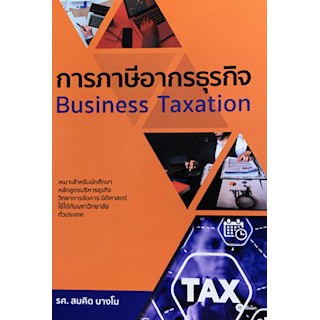 ศูนย์หนังสือจุฬาฯ-การภาษีอากรธุรกิจ-business-taxation-9786160837441