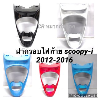 ฝาครอบไฟท้าย SCOOPY-i 2012-2016 รุ่นไเลี้ยวติดบังลม