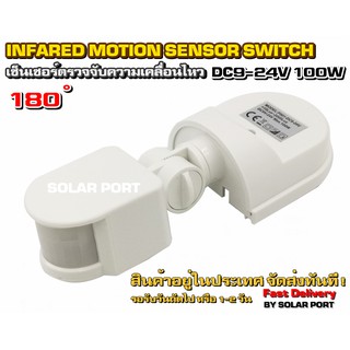 ภาพขนาดย่อของภาพหน้าปกสินค้าเซ็นเซอร์ตรวจจับความเคลื่อนไหว DC9-24V 100W Motion Sensor / PIR Sensor (12V/24V) จากร้าน solarport บน Shopee