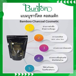 บันตัน ผงชาโคลคอสเมติก น้ำหนัก 500 กรัม ชาโคลคอสเมติก ผงถ่านคอสเมติก ผงถ่านไม้ไผ่ FOODGRADE ผงชาโคล ผงถ่าน ออแกนิค