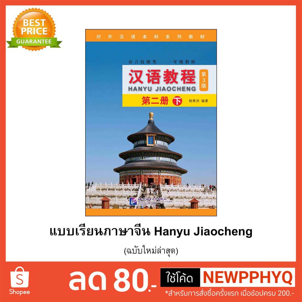 ภาพสินค้าหนังสือเรียนจีน Hanyu Jiaocheng 汉语教程第3版) ชุดยอดฮิต ตลอดกาล+QR *ซื้อพร้อมสมุดคัดลายมือภาษาจีน แถมเฉลยฟรี จากร้าน kphbook บน Shopee ภาพที่ 4