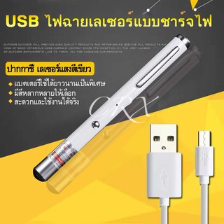 ภาพหน้าปกสินค้าBB6  Green Laser Pointer เลเซอร์ พกพา ชาร์จบ้านได้ / USB ได้ ลำแสงสีเขียว หนีบเสื้อได้ (Pen size / USB Charge) ที่เกี่ยวข้อง