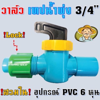 สินค้า วาล์วเทปน้ำพุ่ง 6 หุน (3/4\") วาล์ว เทปน้ำพุ่ง สายน้ำพุ่ง  วาล์วสายน้ำพุ่ง วาล์วน้ำพุ่ง สวมในอุปกรณ์