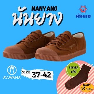 Nanyang นันยาง รองเท้าผ้าใบ รุ่น 205-S สีน้ำตาล เบอร์ 37-42 รองเท้าผ้าใบนักเรียน รองเท้าผ้าใบนันยาง