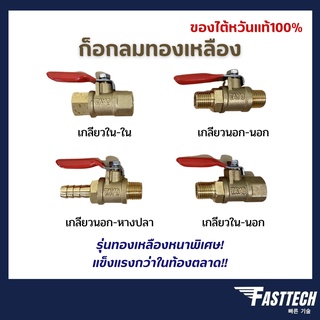 วาล์วลมทองเหลือง ขนาด 1/4 นิ้ว (2หุน) วาล์วทองเหลือง วาล์วลม