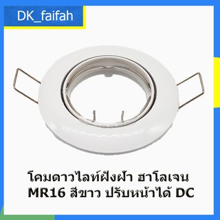 📢Sale📢 DCโคมไฟดาวน์ไลท์ฝังฝ้า ฮาโลเจน MR16