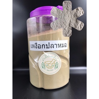 เหงือกปลาหมอ บดผงละเอียดแท้ 100% ขนาด 100g,200g บรรจุถุงซิบล็อค