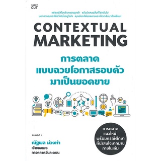 Amarinbooks (อมรินทร์บุ๊คส์) หนังสือ CONTEXTUAL MARKETING การตลาดแบบฉวยโอกาสรอบตัวมาเป็นยอดขาย