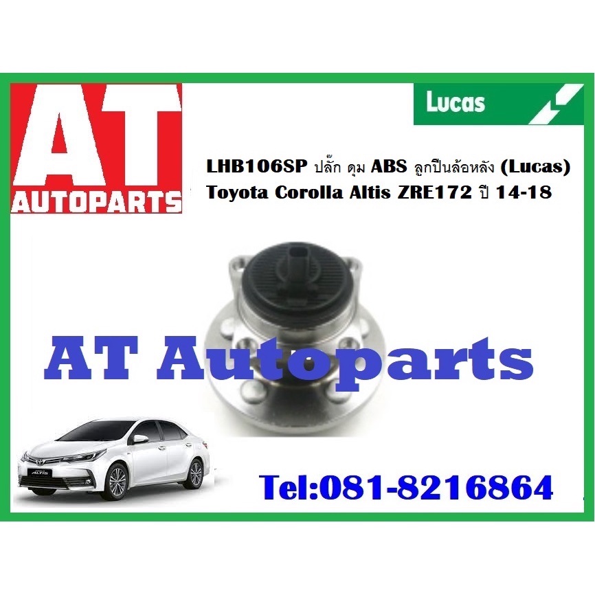 ลูกปืนล้อ-ปลั๊ก-ดุม-abs-ลูกปืนล้อหลังtoyota-corolla-altis-zre172-ปี14-18-lhb016sp-ยี่ห้อ-lucas-ราคาต่อชิ้น