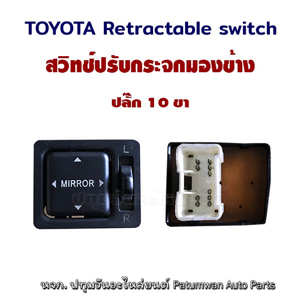 สวิทช์ปรับกระจกมองข้างไฟฟ้า ไฟ 3 สาย Toyota side mirror switch โตโยต้า