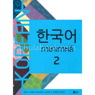 Chulabook(ศูนย์หนังสือจุฬาฯ) | ภาษาเกาหลี 2 (แบบเรียน)