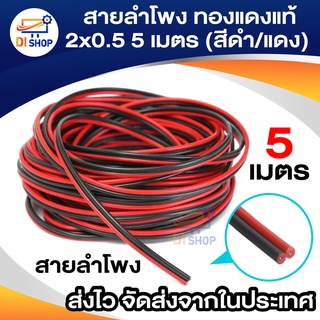 สินค้า Di shop สายลำโพง ทองแดงแท้ 2x0.5 5 เมตร (สีดำ/แดง)