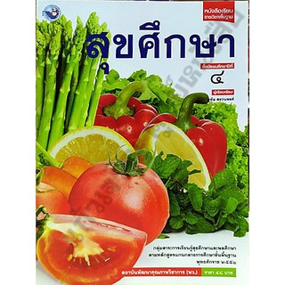 หนังสือเรียนสุขศึกษาม.4 /9786160523931 #พัฒนาวิชาการไทย #พว