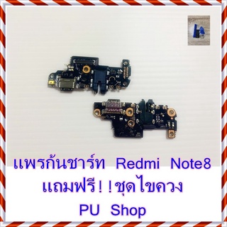 แพรก้นชาร์ท Redmi  Note 8 แถมฟรี ชุดไขควง อะไหล่คุณภาพดี PU Shop