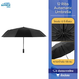 ภาพหน้าปกสินค้าWD1 Automatic Umbrella ร่มกันแดดกันฝน ร่มอัตโนมัติ ร่มกันแดด ร่มกันฝน เปิดปิดเพียงปุ่มเดียว ที่เกี่ยวข้อง