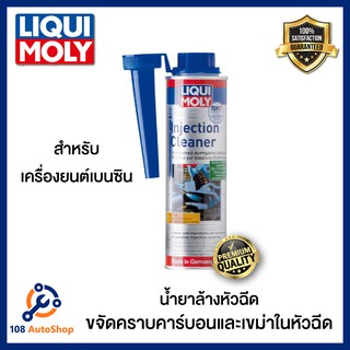 LIQUI MOLY น้ำยาล้างหัวฉีด เครื่องยนต์เบนซิน Injection Cleaner ขนาด 300ml.