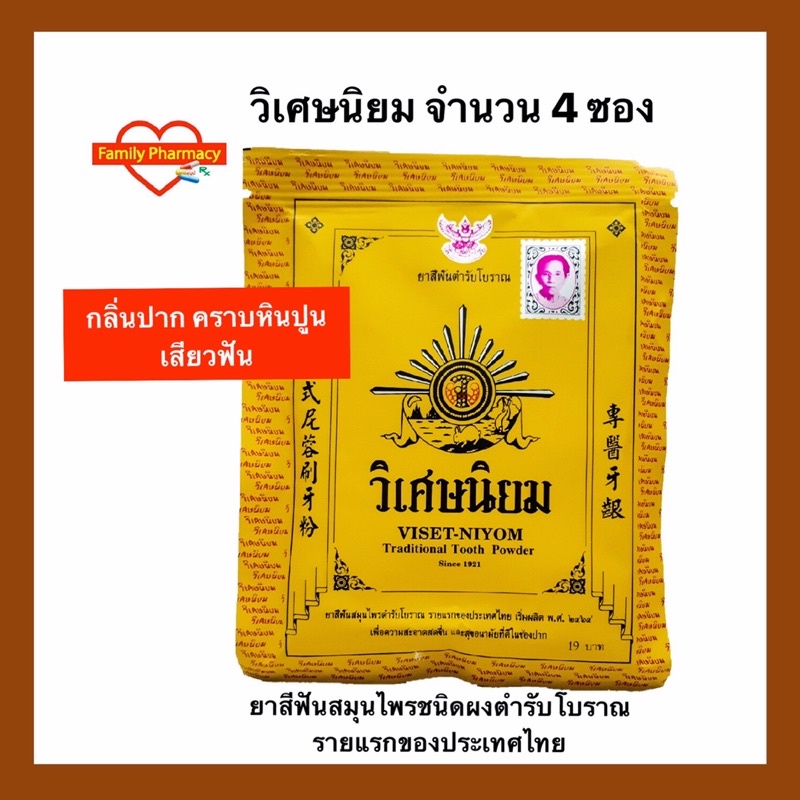4-ซอง-ยาสีฟันสมุนไพรวิเศษนิยมผง-จำนวน-4-ซอง