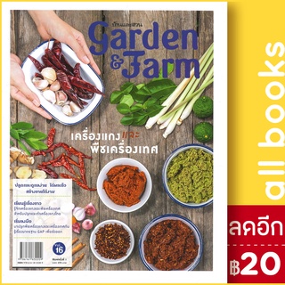 Garden &amp; Farm Vol.16 เครื่องแกงและพืชเครื่องเทศ | บ้านและสวน วิรัชญา จารุจารีต