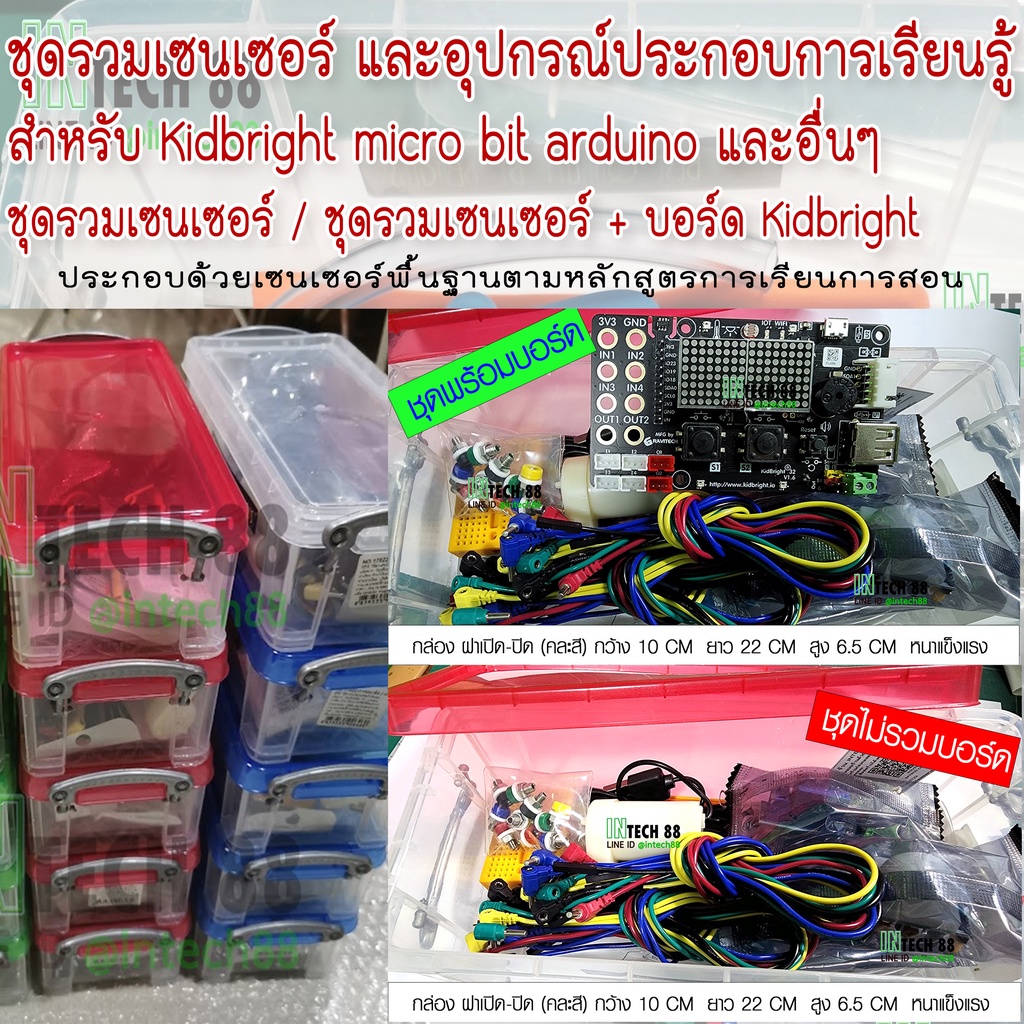 ชุดกล่องรวมเซนเซอร์ และอุปกรณ์ประกอบการเรียนรู้ สำหรับ Kidbright micro ...