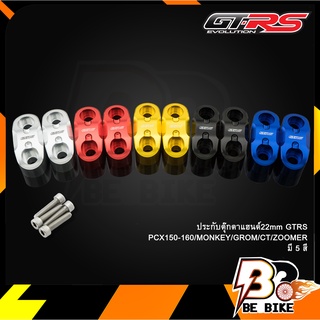 ประกับตุ๊กตาแฮนด์22mm GTRS PCX150-160/MONKEY/GROM/CT/ZOOMER