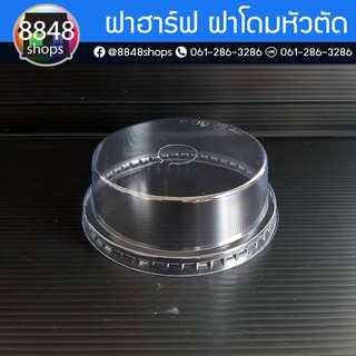 [500ชิ้น]ฝาพลาสติกโดมตัด ฝาฮาร์ฟ ปาก 95 mm.ปาก98 mm.