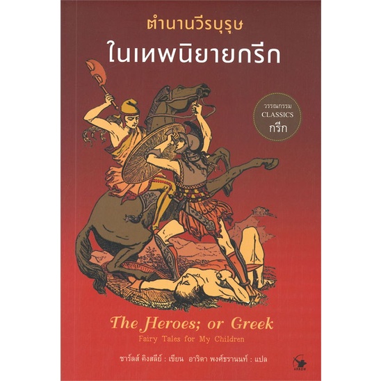 พร้อมส่ง-หนังสือใหม่มือหนึ่ง-ตำนานวีรบุรุษในเทพนิยายกรีก