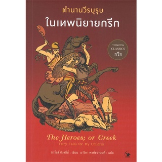 [พร้อมส่ง] หนังสือใหม่มือหนึ่ง ตำนานวีรบุรุษในเทพนิยายกรีก