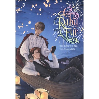 [พร้อมส่ง] หนังสือใหม่มือหนึ่ง RULY EYES