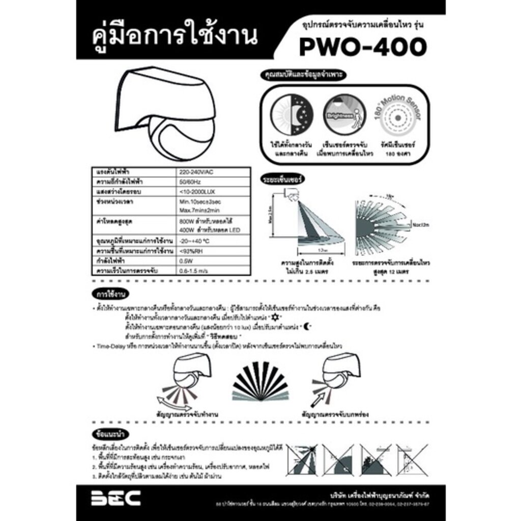 bec-pir-sensor-เซ็นเซอร์ตรวจจับการเคลื่อนไหว-รุ่น-pwo-400