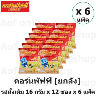 [ยกลัง] Cornpuff คอร์นพัฟฟ์ ขนมข้าวโพดอบกรอบ รสดั้งเดิม 16 กรัม x 12 ซอง x 6 แพ็ค [72ซอง]