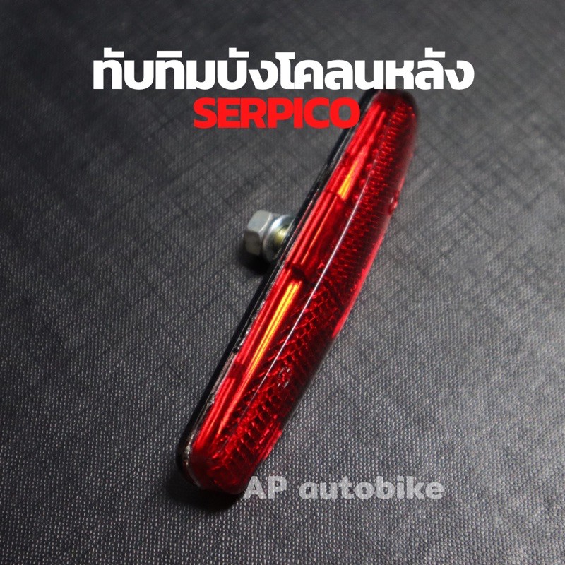 ทับทิมบังโคลนหลัง-serpico-ทับทิมติดบังโคลนท้ายเซอปิโก้-แผ่นสะท้อนแสงserpico-แผ่นสะท้อนแสงเซอ-ทับทิมบังโคลนหลังเซอ-ทับทิม