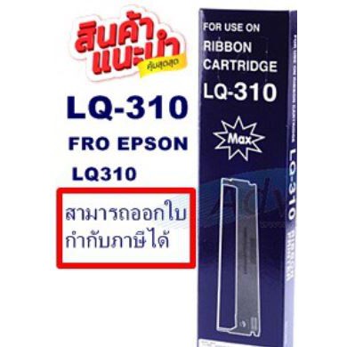 ตลับผ้าหมึกพิมพ์-lq-310-เทียบเท่า-ทั้งตลับ