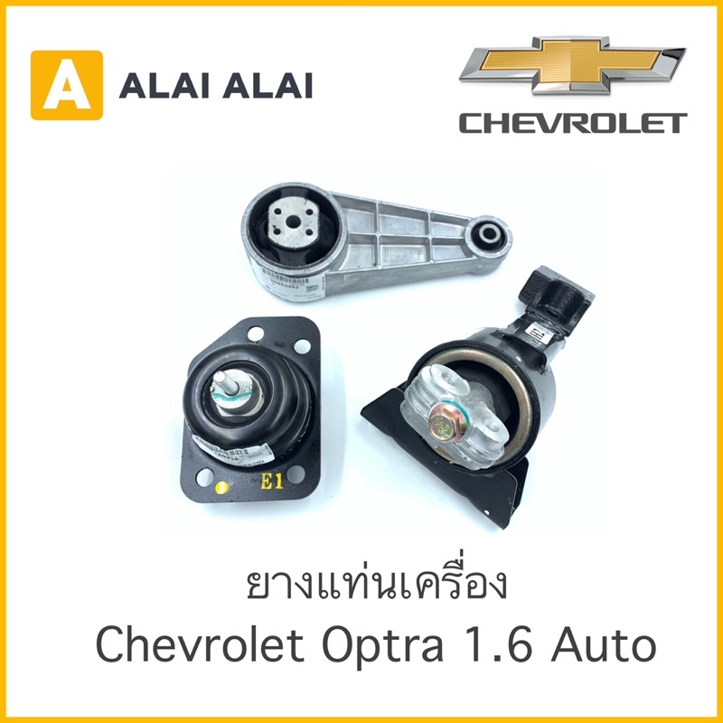 a003-ยางแท่นเครื่อง-chevrolet-optra-1-6-auto
