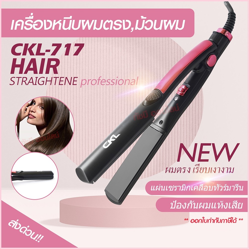 ที่หนีบผม-ckl-717-ckl717เครื่องหนีบผม-เครื่องม้วนผม-คละสี-ลอนผม-ร้อนภายใน-30-วินาที-มี-มอก