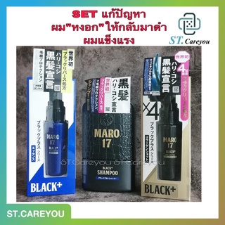 ac MARO17 Black+ Shampoo 350 ml  -  Maro Essence 50 ml  - Maro Collagen Shot 50 ml. มาโร่ ป้องกันผมหงอกและให้กลับมาดำ