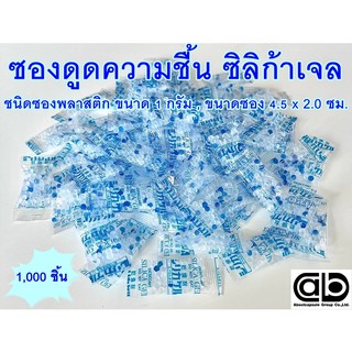 ซิลิก้าเจล (Silica gel) ซองกันชื้น จำนวน 1,000 ชิ้น เป็นซองพลาสติก ขนาด 1 กรัม (2.0x4.5 ซม) ดูดความชื้น ฟู๊ดเกรด