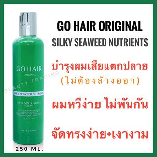 🔥ของแท้100%ผลิตปี23 🔥Go Hair Original Silky Seaweed Nutrients Hair Nourishing Cream 250ml. โกแฮร์ ซิลกี้ ซีวีด นูเทรียน gohair