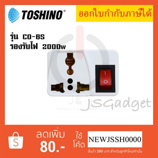 ‼️ ถูกที่สุด ส่งทุกวัน Toshino ปลั๊กแปลงขา รุ่น CO-6S มีสวิตซ์ เปิด-ปิด รองรับไฟ 2000 วัตต์ มีทั้งแบบ 2 ขา และ 3 ขา