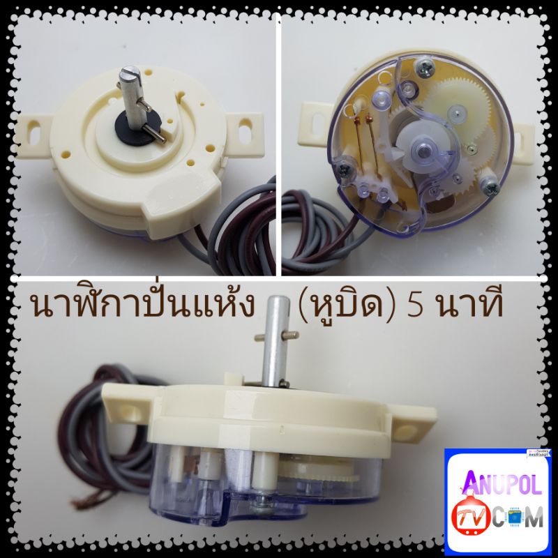 ภาพหน้าปกสินค้านาฬิกาปั่นแห้ง ( หูบิด ) ลานปั่นแห้ง 5 นาที จากร้าน anupoljinohong บน Shopee